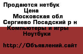 Продаются нетбук Lenovo! › Цена ­ 5 000 - Московская обл., Сергиево-Посадский р-н Компьютеры и игры » Ноутбуки   